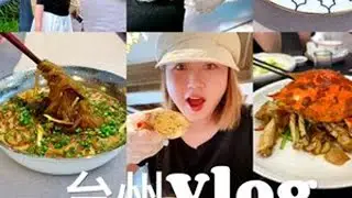 台州VLOG | 三天两夜自驾🚗 糯叽叽王国 #台州美食 #台州旅游 #旅行vlog #江浙沪周边游