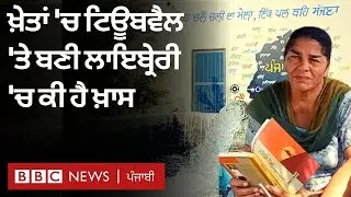 Punjab ਦੇ ਇਸ ਪਿੰਡ ਵਿੱਚ ਇੱਕ ਨੌਜਵਾਨ ਨੇ Tubewell &rsquo;ਤੇ ਖੋਲ੍ਹੀ Library | 𝐁𝐁𝐂 𝐏𝐔𝐍𝐉𝐀𝐁𝐈