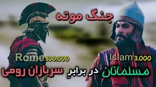 جنگ موته | نبوغ خالد بن ولید در برابر ۱۰۰هزار رومی! معجزه ۳۰۰۰ مسلمان در تاریخ اسلام