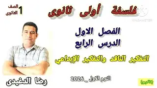 التفكير الناقد والتفكير الإبداعي _ فلسفة أولى ثانوى ترم أول 2026 