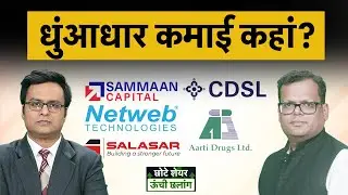 Sammaan Capital, Netweb Tech, CDSL, Hindalco, Salasar Tech, VEDL, Aarti Drugs Share में क्या करें?