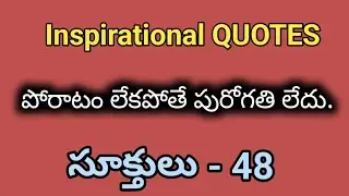 Inspirational Quotes  in Telugu and English | Sukthulu -48 | Manchi Matalu  | #bRightnSnappyshow