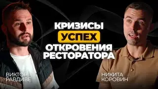 Откровения ресторатора, ошеломительные успехи и жёсткие кризисы.Путь предпринимателя Виктора Равдиве