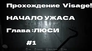 ◽ПРОХОЖДЕНИЕ ИГРЫ VISAGE◽ НАЧАЛО УЖАСА ▶  (ГЛАВА: ЛЮСИ)  #1