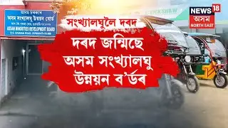 Assam Minorities Development Board | সংখ্যালঘুৰ নামত কেৱল মুছলমানক সাহায্য দিব চৰকাৰে | N18V
