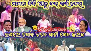 ମମତା ଦିଦି ଆଳୁ ଦେବେନି।। ଉପରେ ମୋଦି ତଳେ ମାଝୀ।। ବଡ଼ ବେଦରଦୀ କଳା ସାଆନ୍ତ।।#trending #viral #singhabahini