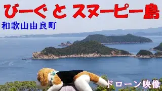 和歌山由良町、スヌーピー島(十九島) と びーぐ【ドローン空撮】Japan, 