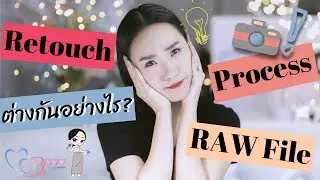 ไฟล์Raw / Process / Retouch 3 คำนี้ต่างกันอย่างไร? :: Wedding101 with MC Beam by Fahever