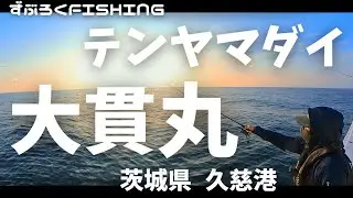 【テンヤマダイ　大貫丸】　茨城県　久慈港　2024/09月中旬