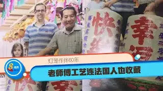 【那些旧时光】灯笼作伴60年 老师傅工艺连法国人也收藏