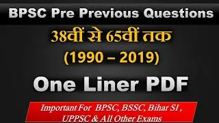 BPSC Pre Previous Questions 38वीं से 65वीं तक 1990-2019 One Liner PDF