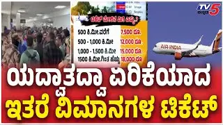 Airline Tickets Price Hike | ಗಗನಕ್ಕೇರಿದ ಇತರೆ ವಿಮಾನಯಾನ ಕಂಪನಿಗಳ ಟಿಕೆಟ್ |  IndiGo flight Disruptions