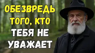 Как Победить тех, кто вас Не Уважает! Этот Еврейский способ работает всегда и со всеми!
