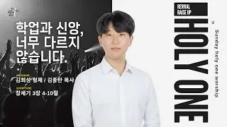 이제 숨지 마라 담담히 살아라ㅣ김종탄 목사ㅣ김희성 형제ㅣ수원서부교회 홀리원 청소년부 예배ㅣ2026년 1월 18일 #청소년부