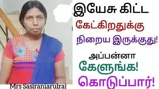 இயேசு கிட்ட கேட்கிறதுக்கு நிறைய இருக்குது! அப்பன்னா கேளுங்க! கொடுப்பார்!      Mrs Sasiraniarulraj