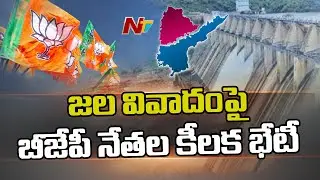 BJP Leaders Meeting On Krishna Water Issue in AP and Telangana l Ntv
