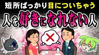 【人間関係・恋愛】人の嫌な所ばかり目につく…好意を育てられない心理とは？【ずんだもん＆ゆっくり解説】