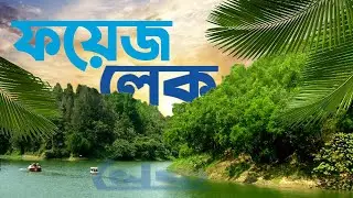 Foy's Lake in Chittagong