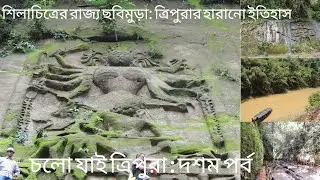 ছবিমুড়া, ত্রিপুরা |Chabimura Rock Carvings & Chakrakma Devi পাহাড়, নদী আর দেবীমূর্তির অপার বিস্ময়