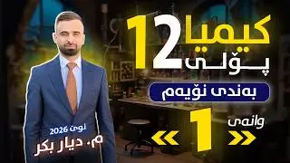 کیمیا 12 - (بەندی 9) وانەی 1 - م. دیار بکر - (نوێ)