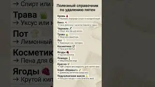 Полезный справочник по удалению пятен