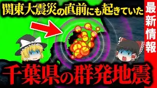 【最新情報】千葉県で続く地震は”100年前の悪夢”の再来か、専門家が警戒する異常データを徹底検証【ゆっくり解説】