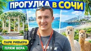 Прогулка в Сочи. Парк Ривьера, пляж Ривьера, Альпака парк!