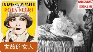 世故的女人 A Woman of the World 1925 Full Movie