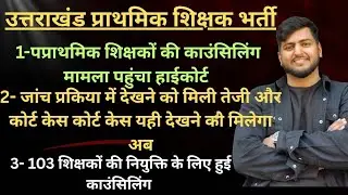 प्राथमिक शिक्षकों की काउंसलिंग का मामला पहुंचा हाई कोर्ट.... उत्तराखंड प्राथमिक शिक्षक भर्ती 2025