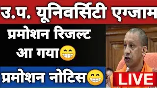 UP UNIVERSITY EXAM ||PROMOTION NOTICE ,PROMOTION RESULT, PROMOTION EXAM, EXAM SCHEME||