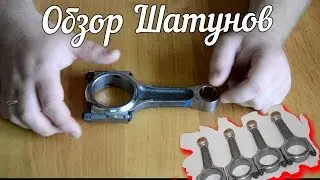 Обзор Шатунов. В чем отличие?