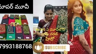 # సూపర్ కలెక్షన్ # ఈసారి ఏ మూవీలోది # హీరో రామ్ చరణ్.. #7993188768