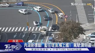 內湖新標線! 「藍往堤頂.橘上國1」 駕駛:算明確｜TVBS新聞 @TVBSNEWS02