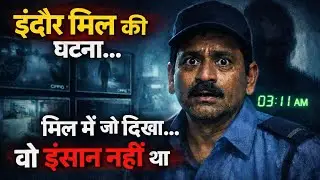 Indore Mill की सच्ची घटना पर आधारित | Real Life Horror Story 