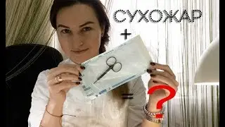 Эксперимент (комби пакет+сухожар)