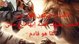 الصراع هيكون قوى بس النصر حليفك انتبه أيها الروحانيه لما هو قادم صرع قو الظلام عليك والانتصار من ربك