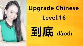 Upgrade Chinese Level.16 ติวเข้มไวยากรณ์จีน การใช้ 到底 dàodǐ Learn Chinese by PoppyYang
