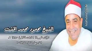 قرآن فجر الأربعاء ٢٧ ديسمبر ٢٠٢٣ - الشيخ محمود محمد الخشت