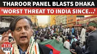 Biggest Strategic Worry Since 1971: Five Alarming Bangladesh Warnings From Shashi Tharoor Panel