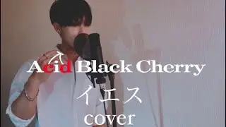 Acid Black Cherry - イエス　歌ってみた　歌詞　カバー　カラオケ　lyric ヴィジュアル系　covered by ROZE
