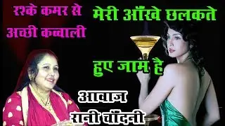ग़ज़ल /मेरी आँखे छलकते हुये जाम हैं /meri aankhen chhalkte huye zam hain /Rani Chandni