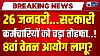 8th Pay Commission Live: सरकारी कर्मचारियों को सरकार देने रही तोहफा! Breaking | India News