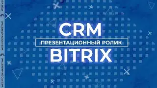 Промо ролик Битрикс 24 под ключ | Web Video Marketing