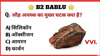 सामान्य ज्ञान | Very Very important | सभी Exam के लिए | GK/GS  