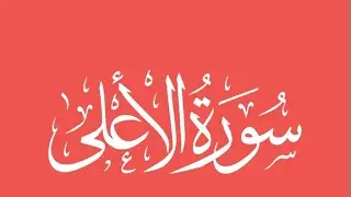 Surah Al A'la #surahalawit translation #surahalakifazilat # surah @quran