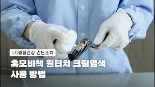 LG생활건강 흑모비책 원터치크림염색