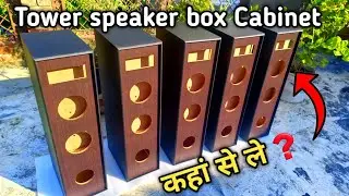 Tower Speaker Box Cabinet || कहां से लें ❓ || How to make tower speaker || #hometheaterspeaker