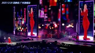 梁静茹《爱你不是两三天》20251220 广州演唱会