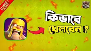 How to Play Clash of Clans || কিভাবে coc খেলতে হয় || ক্লাশ অফ ক্লানস গেম কিভাবে খেলবো ||
