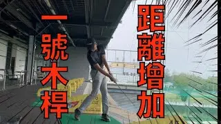KevinGolf【高爾夫教學】一號木桿300碼不是夢